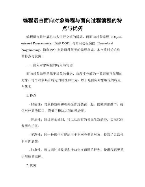 编程语言面向对象编程与面向过程编程的特点与优劣