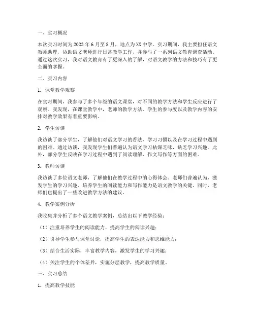 语文教育调查实习报告