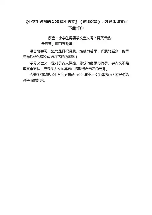 《小学生必备的100篇小古文》（前30篇）：注音版译文可下载打印