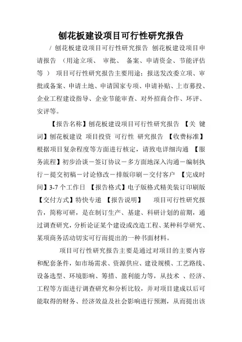刨花板建设项目可行性研究报告.doc