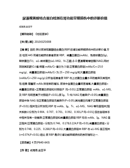 尿液视黄醇结合蛋白检测在肾功能早期损伤中的诊断价值