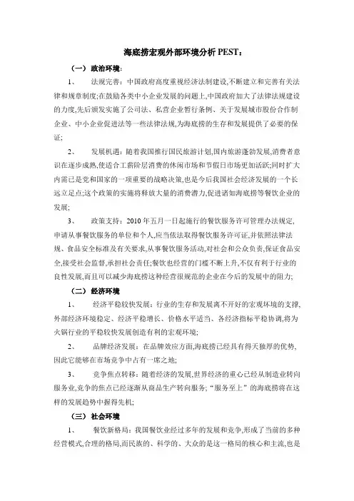 海底捞外部环境分析
