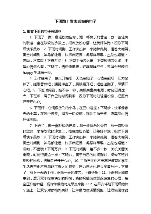 下班路上发表感慨的句子