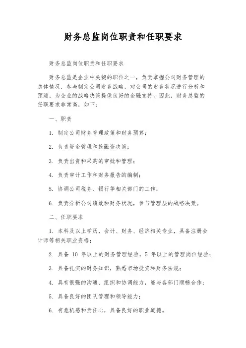 财务总监岗位职责和任职要求