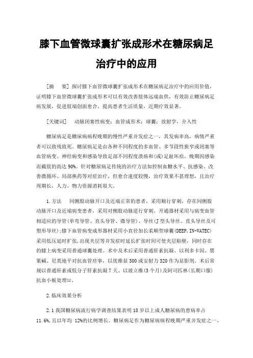 膝下血管微球囊扩张成形术在糖尿病足治疗中的应用