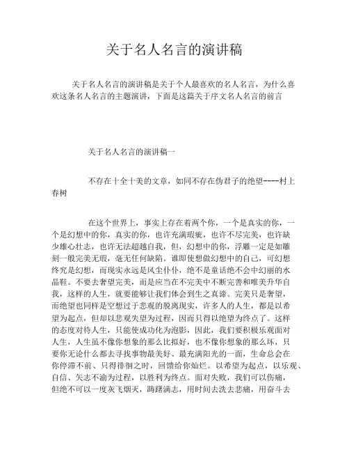 关于名人名言的演讲稿