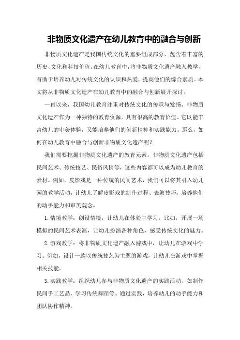非物质文化遗产在幼儿教育中的融合与创新