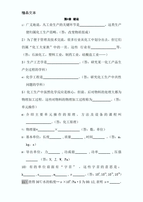 《化工原理》复习思考题及解答