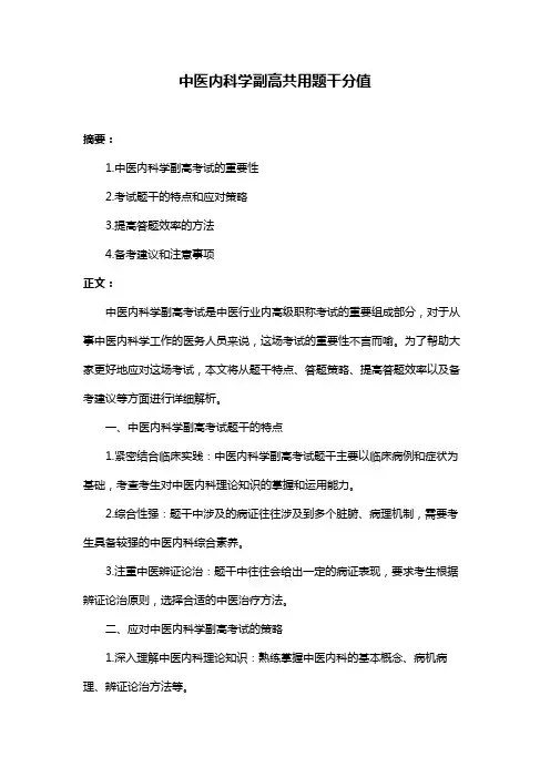 中医内科学副高共用题干分值
