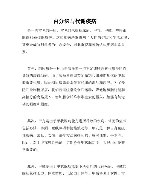 内分泌与代谢疾病