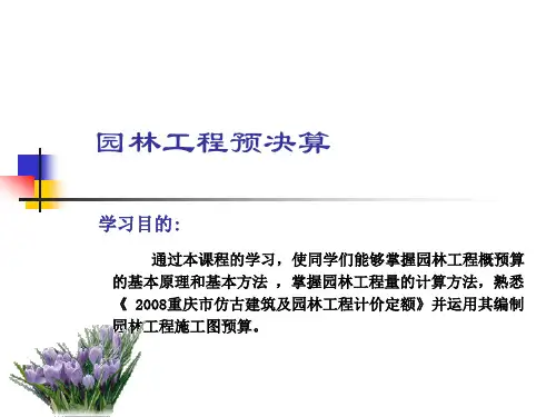 第一章园林工程概预算介绍