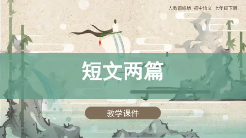 16.《短文两篇》教学课件(共36张PPT)