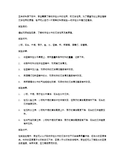 五年级科学下册《物体在水中是沉还是浮》教案实验