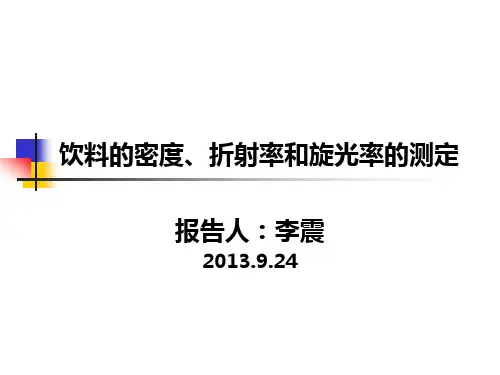 饮料的密度、折光率和旋光率的测定
