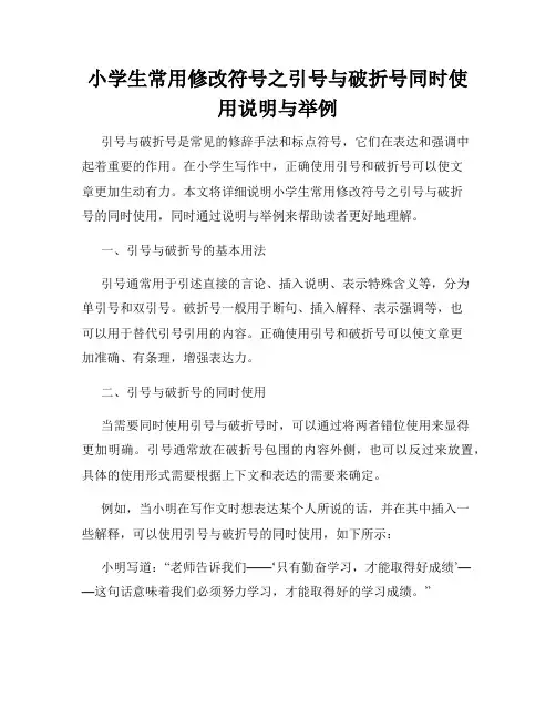 小学生常用修改符号之引号与破折号同时使用说明与举例