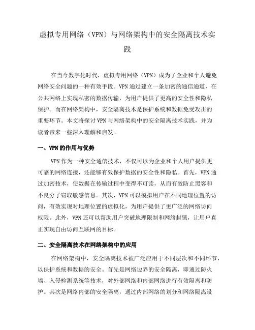 虚拟专用网络(VPN)与网络架构中的安全隔离技术实践(五)