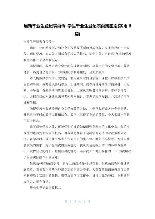 最新毕业生登记表自传 学生毕业生登记表自我鉴定(实用6篇)