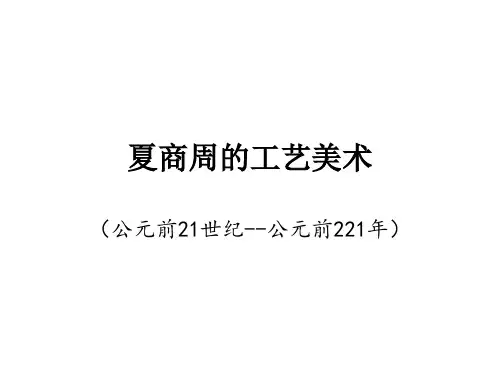 夏商周的工艺美术