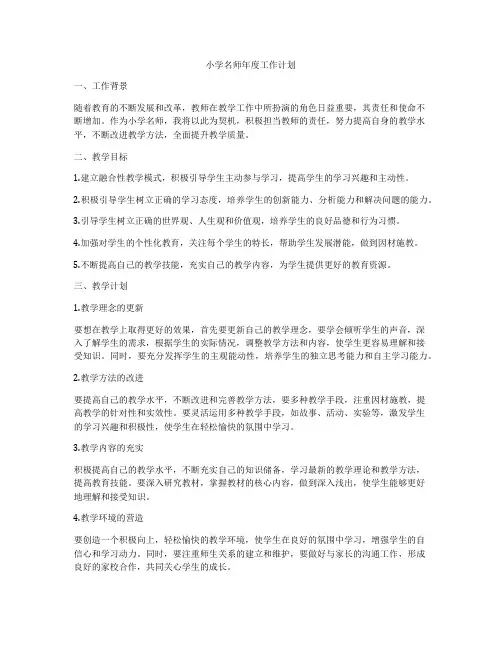 小学名师年度工作计划