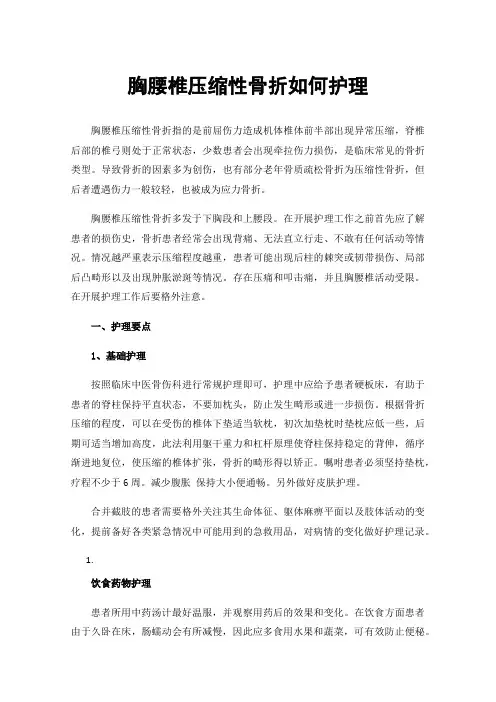 胸腰椎压缩性骨折如何护理