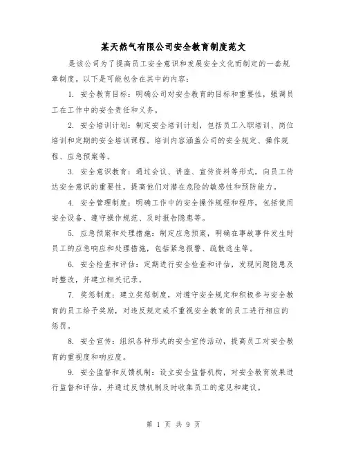 某天然气有限公司安全教育制度范文(三篇)