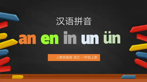 【统编版】一年级语文上册an en in un ün汉语拼音教学PPT课件