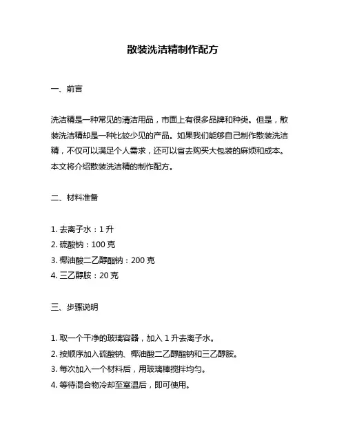 散装洗洁精制作配方