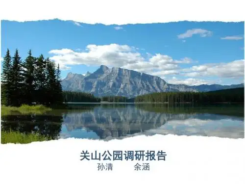 关山公园场地调研