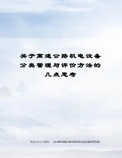 关于高速公路机电设备分类管理与评价方法的几点思考