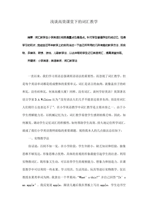 浅谈高效课堂下的词汇教学