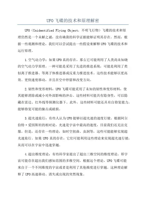 UFO飞碟的技术和原理解密