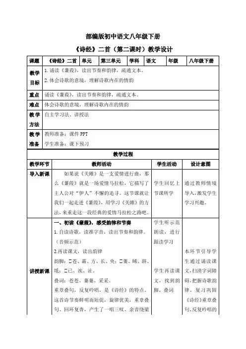 八年级语文下册12 《诗经》二首(第二课时)(教案)