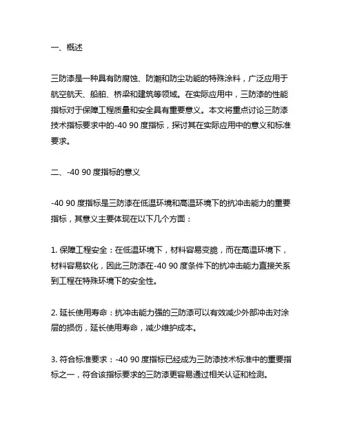 三防漆技术指标要求-40 90度