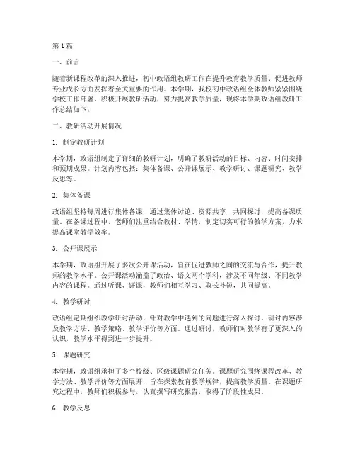 初中政语组教研工作总结(3篇)