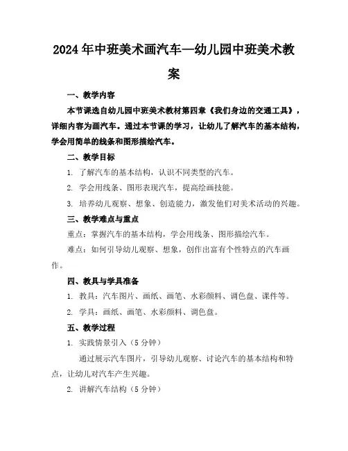 2024年中班美术画汽车—幼儿园中班美术教案