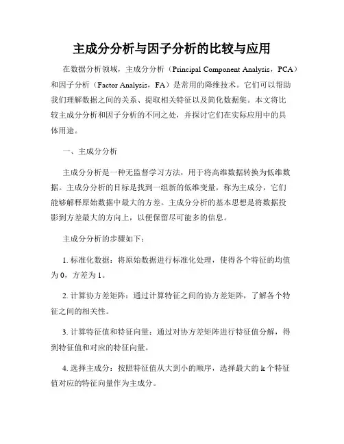 主成分分析与因子分析的比较与应用