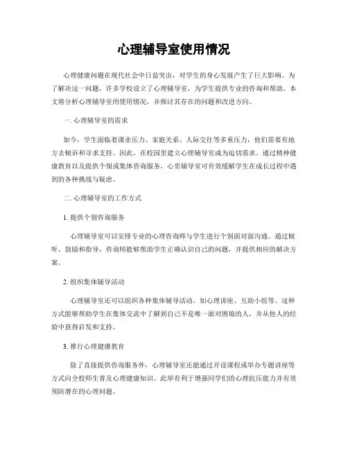 心理辅导室使用情况