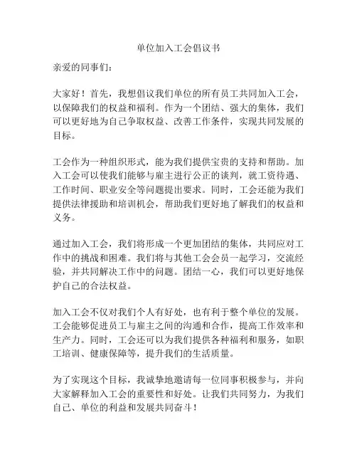 单位加入工会倡议书