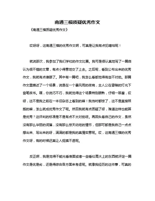 南通三模质疑优秀作文