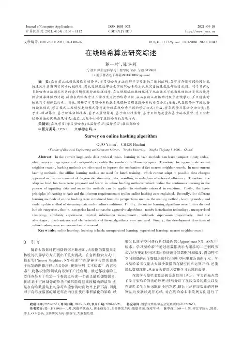 在线哈希算法研究综述