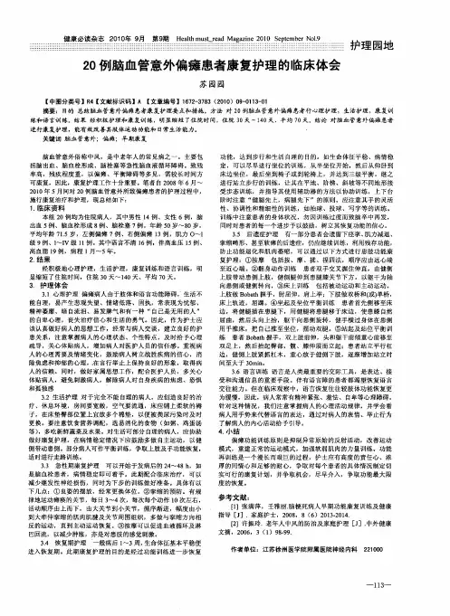 20例脑血管意外偏瘫患者康复护理的临床体会