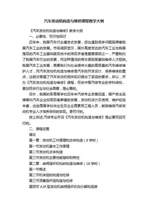 汽车发动机构造与维修课程教学大纲
