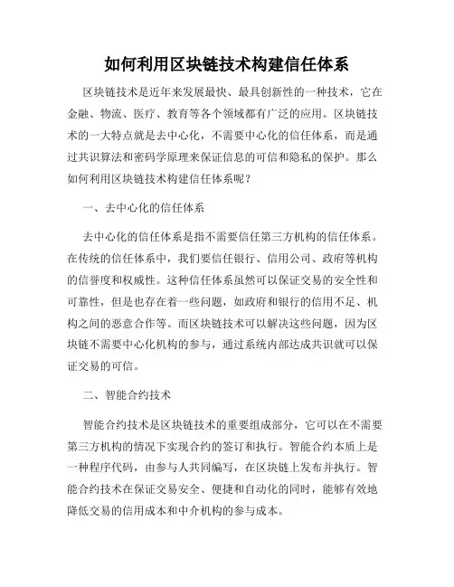 如何利用区块链技术构建信任体系