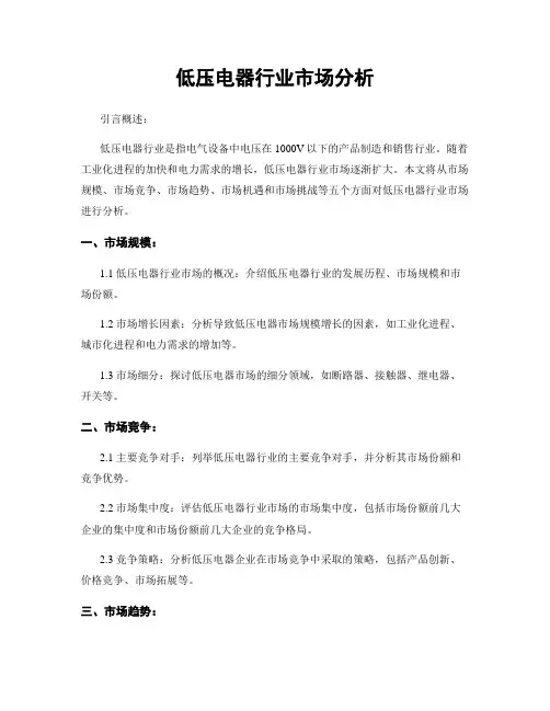 低压电器行业市场分析