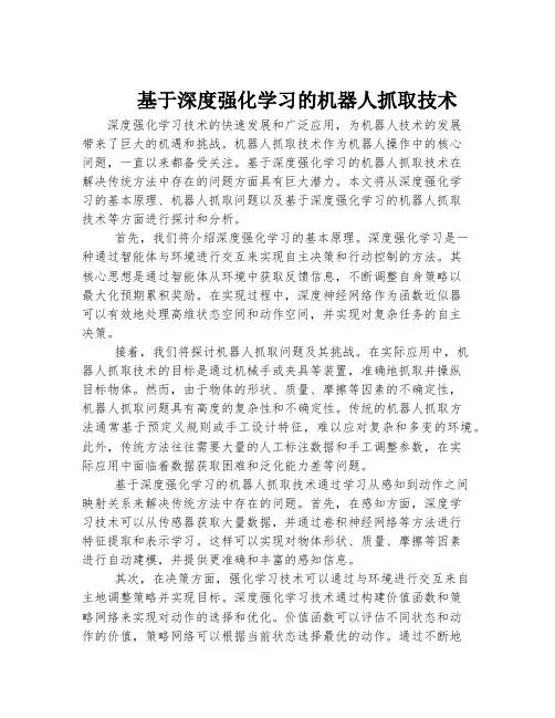 基于深度强化学习的机器人抓取技术