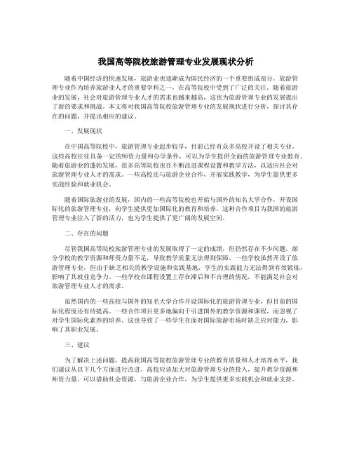 我国高等院校旅游管理专业发展现状分析