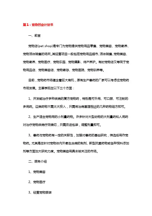 宠物创业计划书(共13篇)