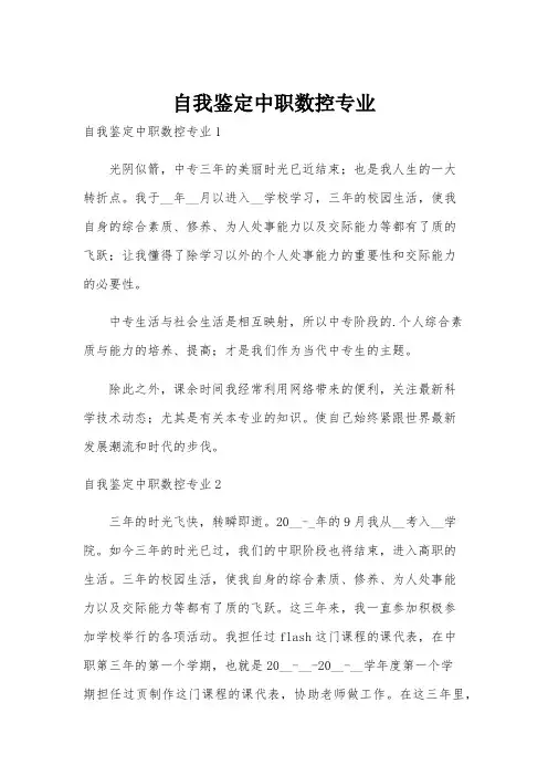 自我鉴定中职数控专业