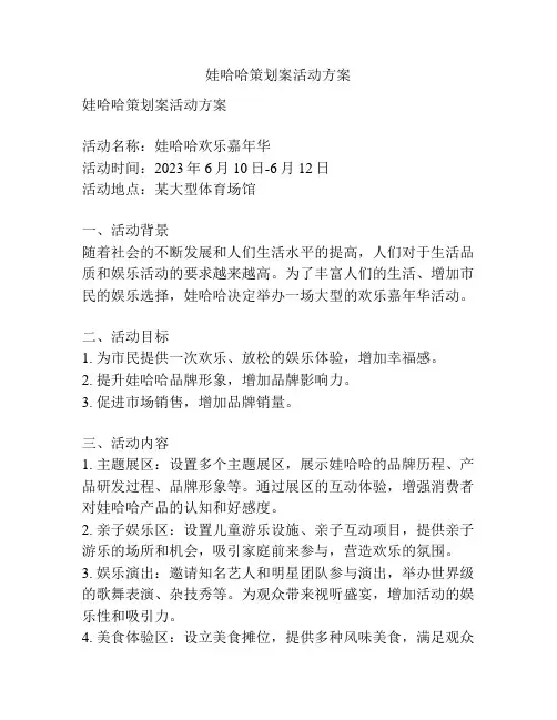 娃哈哈策划案活动方案