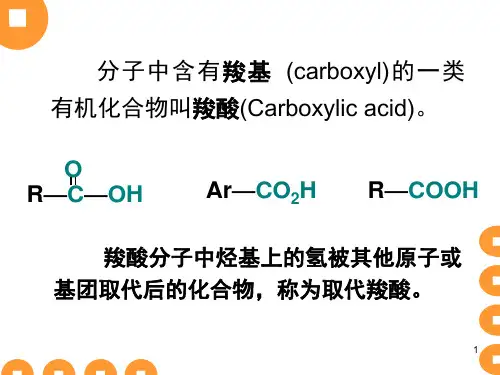 羧酸和取代羧酸